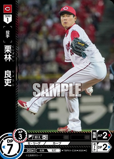 栗林 良吏(広島東洋カープ) 【TBP01-C29C】